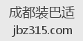 成都装巴适