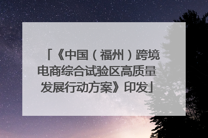 《中国（福州）跨境电商综合试验区高质量发展行动方案》印发