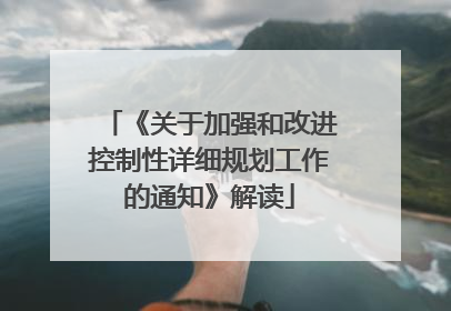 《关于加强和改进控制性详细规划工作的通知》解读