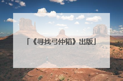 《寻找弓仲韬》出版