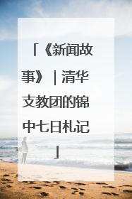 《新闻故事》｜清华支教团的锦中七日札记