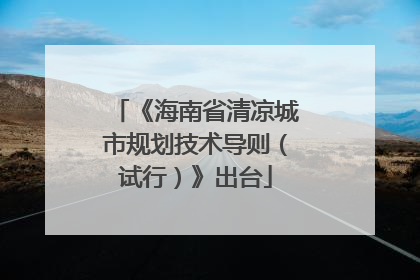 《海南省清凉城市规划技术导则（试行）》出台