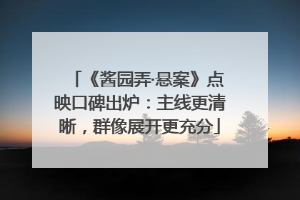 《酱园弄·悬案》点映口碑出炉：主线更清晰，群像展开更充分
