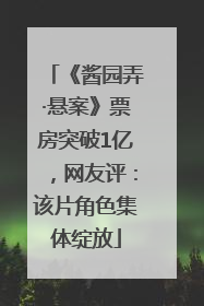 《酱园弄·悬案》票房突破1亿，网友评：该片角色集体绽放
