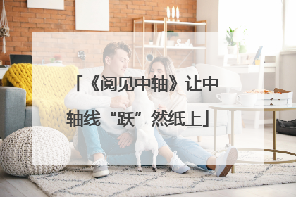 《阅见中轴》让中轴线“跃”然纸上