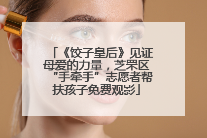 《饺子皇后》见证母爱的力量，芝罘区“手牵手”志愿者帮扶孩子免费观影