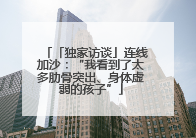 「独家访谈」连线加沙：“我看到了太多肋骨突出、身体虚弱的孩子”