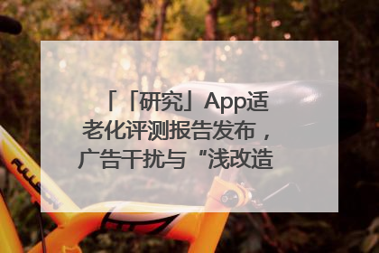 「研究」App适老化评测报告发布，广告干扰与“浅改造”问题仍明显
