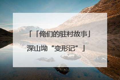 「俺们的驻村故事」深山坳“变形记”