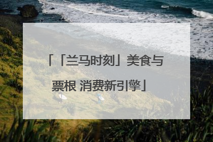 「兰马时刻」美食与票根 消费新引擎