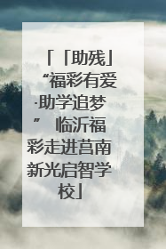 「助残」“福彩有爱·助学追梦” 临沂福彩走进莒南新光启智学校