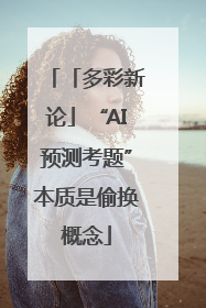 「多彩新论」“AI预测考题”本质是偷换概念