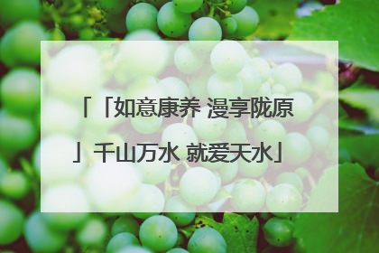 「如意康养 漫享陇原」千山万水 就爱天水