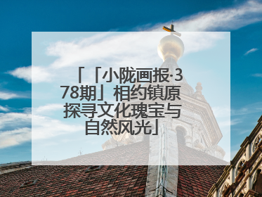 「小陇画报·378期」相约镇原 探寻文化瑰宝与自然风光