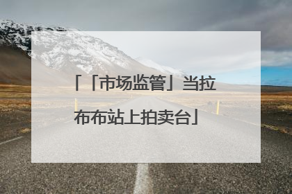 「市场监管」当拉布布站上拍卖台
