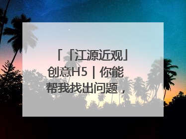「江源近观」创意H5｜你能帮我找出问题，赢取勋章吗？