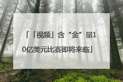 「视频」含“金”量10亿美元比赛即将来临