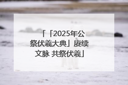 「2025年公祭伏羲大典」赓续文脉 共祭伏羲