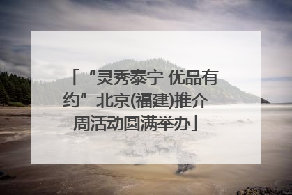 “灵秀泰宁 优品有约”北京(福建)推介周活动圆满举办