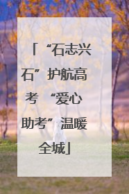 “石志兴石”护航高考 “爱心助考”温暖全城