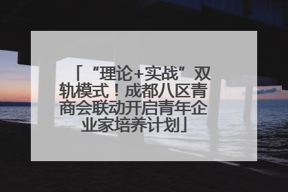 “理论+实战”双轨模式！成都八区青商会联动开启青年企业家培养计划