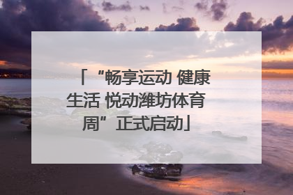 “畅享运动 健康生活 悦动潍坊体育周”正式启动