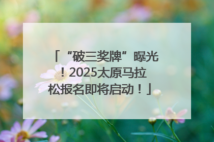“破三奖牌”曝光！2025太原马拉松报名即将启动！
