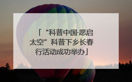 “科普中国·愿启太空”科普下乡长春行活动成功举办