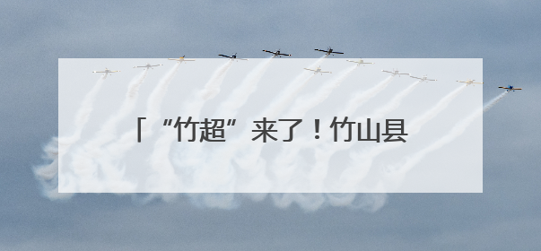 “竹超”来了！竹山县骄子足球联赛激情开赛