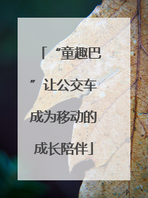 “童趣巴”让公交车成为移动的成长陪伴
