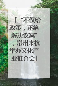 “不仅给政策，还给解决议案”，常州来杭举办文化产业推介会