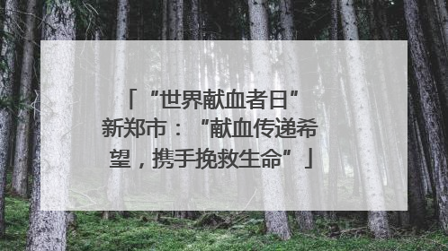 “世界献血者日” 新郑市：“献血传递希望，携手挽救生命”