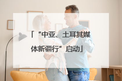 “中亚、土耳其媒体新疆行”启动