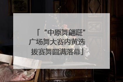 “中原舞翩跹”广场舞大赛内黄选拔赛舞圆满落幕