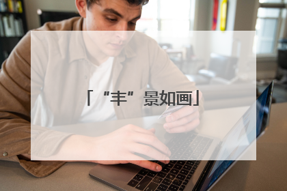 “丰”景如画