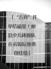 “五育”并举结硕果！郏县少儿体操队在省锦标赛勇创佳绩