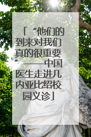 “他们的到来对我们真的很重要”——中国医生走进几内亚比绍校园义诊