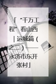 “千万工程”看山西｜运城篇（之二）——永济市东开张村