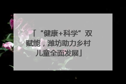 “健康+科学”双赋能，潍坊助力乡村儿童全面发展