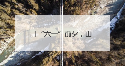 “六一”前夕，山海天旅游度假区领导看望少年儿童