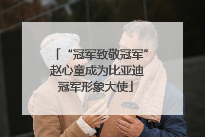 “冠军致敬冠军” 赵心童成为比亚迪冠军形象大使