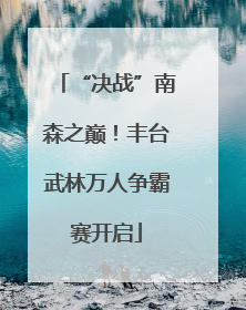 “决战”南森之巅！丰台武林万人争霸赛开启