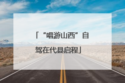 “唱游山西”自驾在代县启程