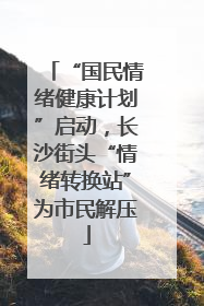 “国民情绪健康计划”启动，长沙街头“情绪转换站”为市民解压