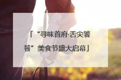 “寻味首府·舌尖饕餮”美食节盛大启幕