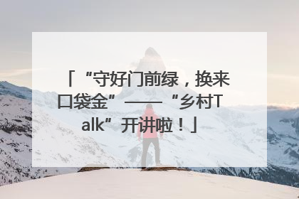 “守好门前绿，换来口袋金”——“乡村Talk”开讲啦！