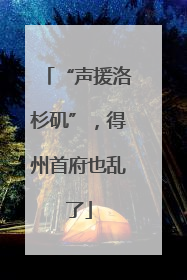 “声援洛杉矶”，得州首府也乱了
