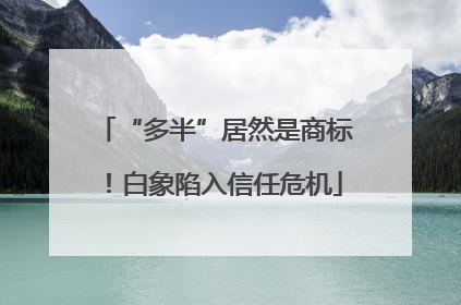 “多半”居然是商标！白象陷入信任危机