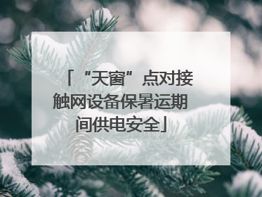 “天窗”点对接触网设备保暑运期间供电安全