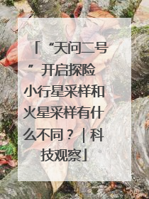 “天问二号”开启探险 小行星采样和火星采样有什么不同？｜科技观察